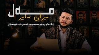 Miran Sabir - Mel - مەل