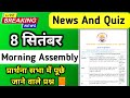 Morning Assembly Question Answer 8 September 2025 | प्रार्थना सभा में पूछे जाने वाले प्रश्न और उत्तर