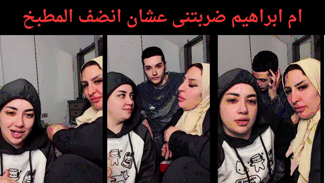 ام ابراهيم ضربتنى  عشان انضف المطبخ