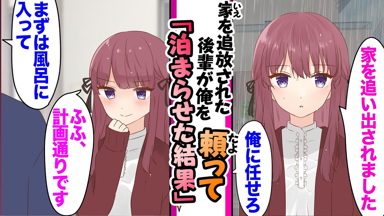 【漫画】兄夫婦に実家から追い出されたクールな後輩「先輩…行くアテが無いんです」俺「任せろ」→実は後輩の策略で既に病み落ちしていた【ヤンデレ】