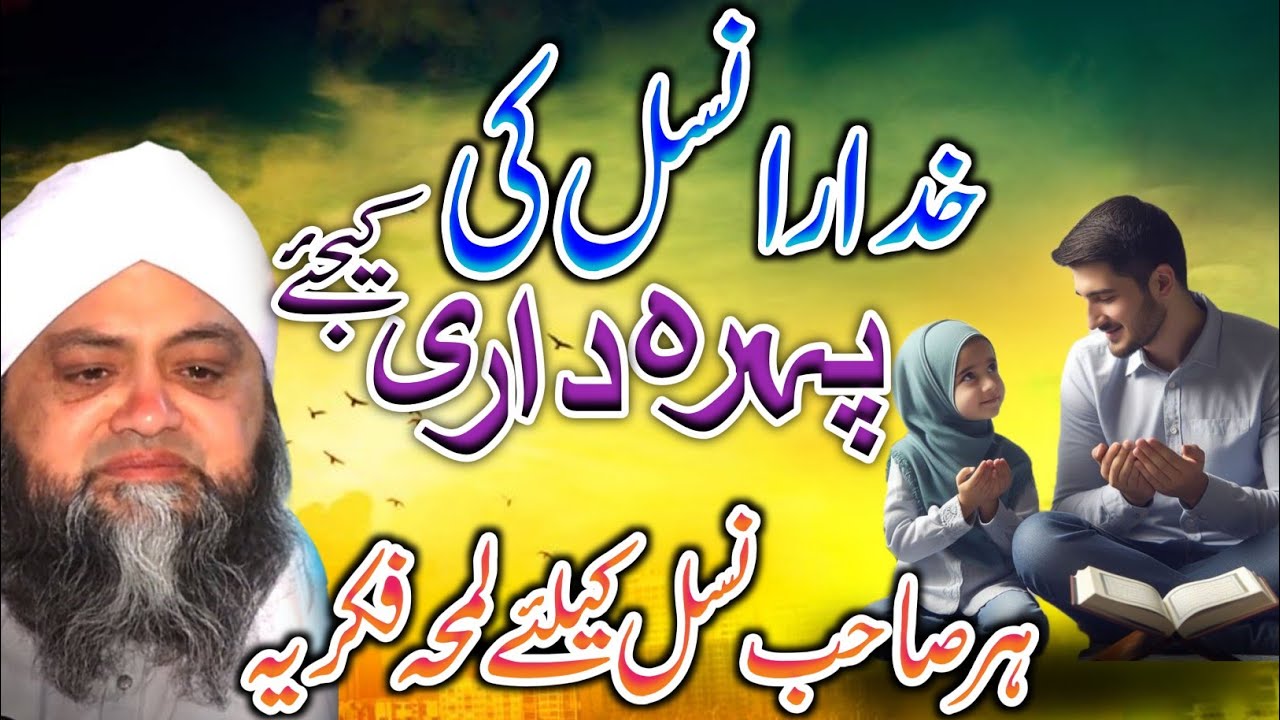 Apny Nasal ky Hifazat karo || Molana Abdul Hannan Siddiqui 2026