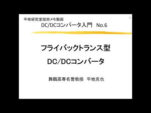 【紹介動画】DC/DCコンバータ入門6講  フライバックトランス型DC/DCコンバータ