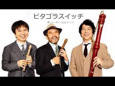 ピタゴラスイッチオープニングテーマ ( NHK Eテレ 栗コーダーカルテット) - 作曲：栗原正己