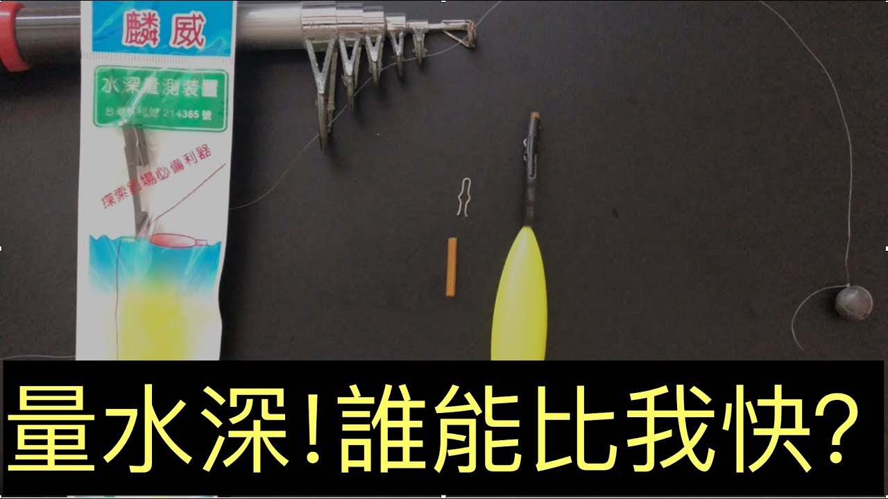 量測水深裝置使用方法＋實驗