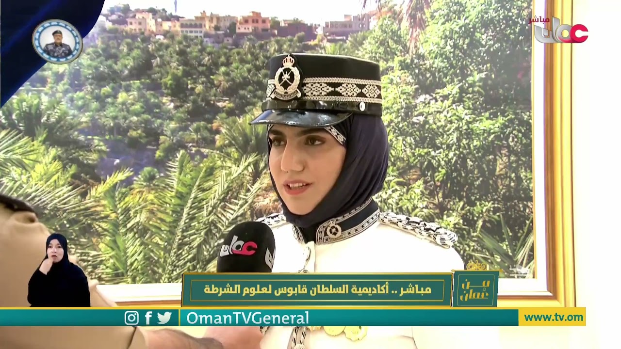 #من_عمان| ربط مرئي مع الرائد طارق الشنفري وضيفته الملازم أول إبتسام الرواحية قائد الفرقة الموسيقية.