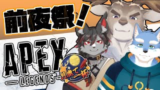 【APEX】月鹿で一杯！ 前夜祭！ #DC_APEX！【Vtuber/ダン坊】