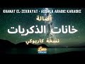 أصالة - خانات الذكريات (كاريوكي عربي) Khanat El-Zekrayat - Assala Arabic Karaoke with English Lyrics