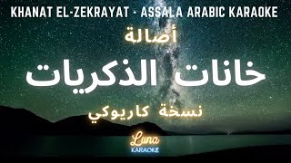 أصالة - خانات الذكريات (كاريوكي عربي) Khanat El-Zekrayat - Assala Arabic Karaoke with English Lyrics