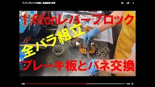 「レバーブロックの整備」動画編集の練習