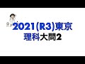 2021(R3)東京都立高校入試理科大問2