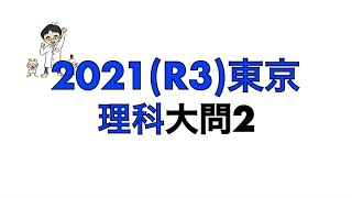 2021(R3)東京都立高校入試理科大問2