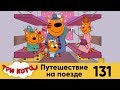 Три кота | Серия 131 | Путешествие на поезде