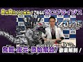 【ゾイドワイルド】徹底解剖編！8月発売「ZW44 ゼログライジス」の紹介動画を公開！