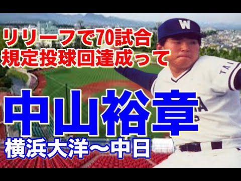 中山裕章 事件 高知商業時代は甲子園でpl学園 清原 桑田と対戦 大洋ドラフト1位で入団し抑えや先発で活躍するも球界を去ることに 中日で球 U Lairdlove