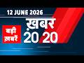 12 June 2026 | Khabar 20_20 | बड़ी ख़बरें | Breaking news | Rahul Gandhi | bihar | iran news