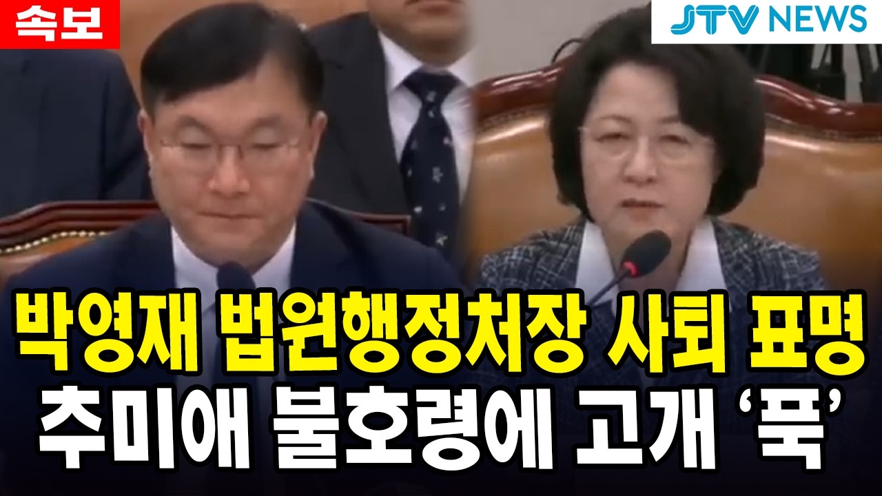 (속보) 박영재 법원행정처장 사퇴 표명...추미애 불호령에 고개 '푹'