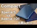 縦長Compactモデル「Xperia 10II」と「Xperia 5」の違い「まとめ」。(ナイトモード撮影あり)