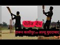 Ajju moradabad vs haroon kashipoor one over macth tennisballsinglwicket sixr azeemsports3609