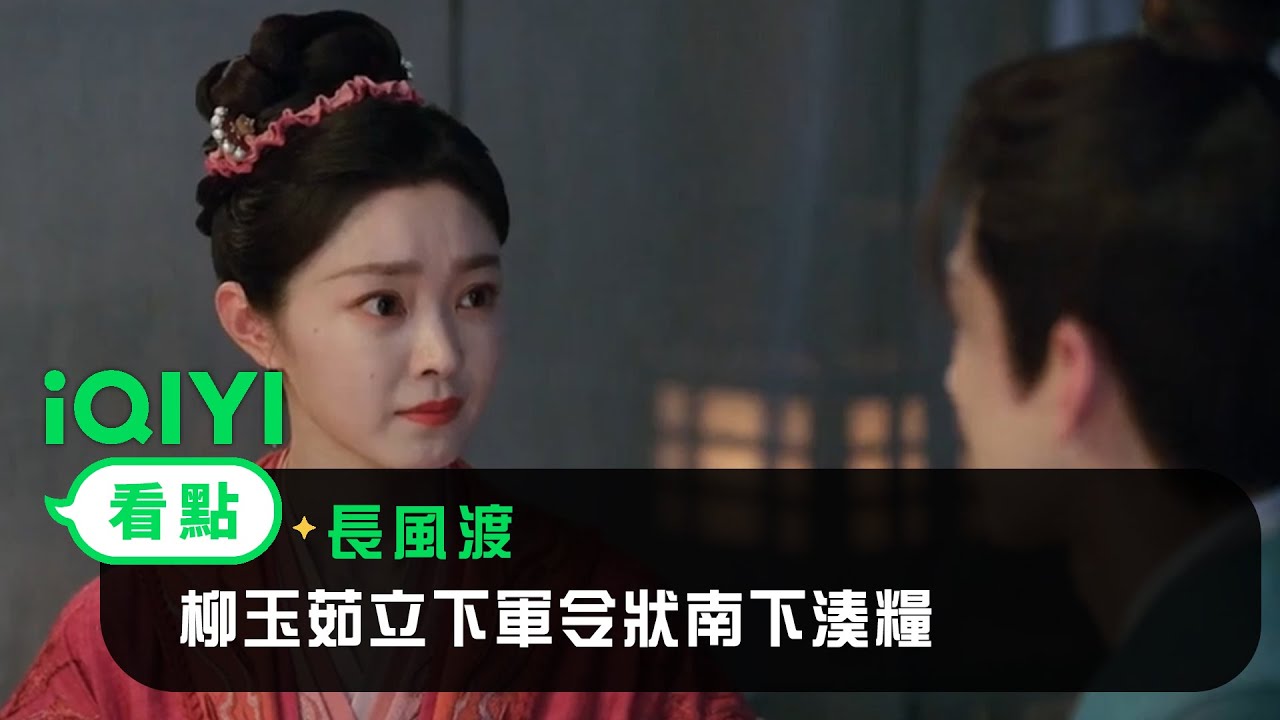 《長風渡》EP23看點：柳玉茹立下軍令狀南下湊糧 | 愛奇藝