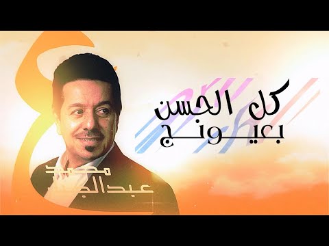        محمد عبدالجبار كل ان بعيونج