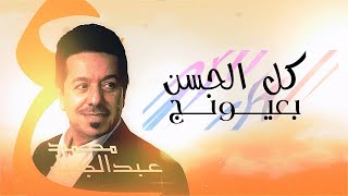Mohammad Abdul Jabbar - Kal Alhahssan Ba3ywanj  | 2023 | محمد عبدالجبار - كل الحسن بعيونج