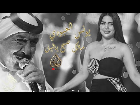 يونس العبودي مالك صبح يا ليل حصريا على صالة جيل الطيبين