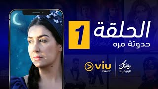 تسريب مسلسل حدوته مره الحلقه الاولي 1 بطوله غاده عادل HD