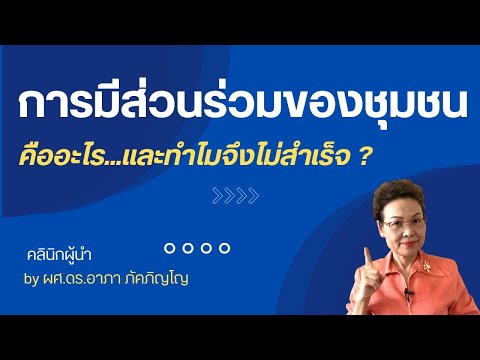 การมีส่วนร่วมของชุมชนคืออะไร ความหมาย ความสำคัญและปัญหาอุปสรรคของการมีส่วนร่วม /ผศ.ดร.อาภา ภัคภิญโญ