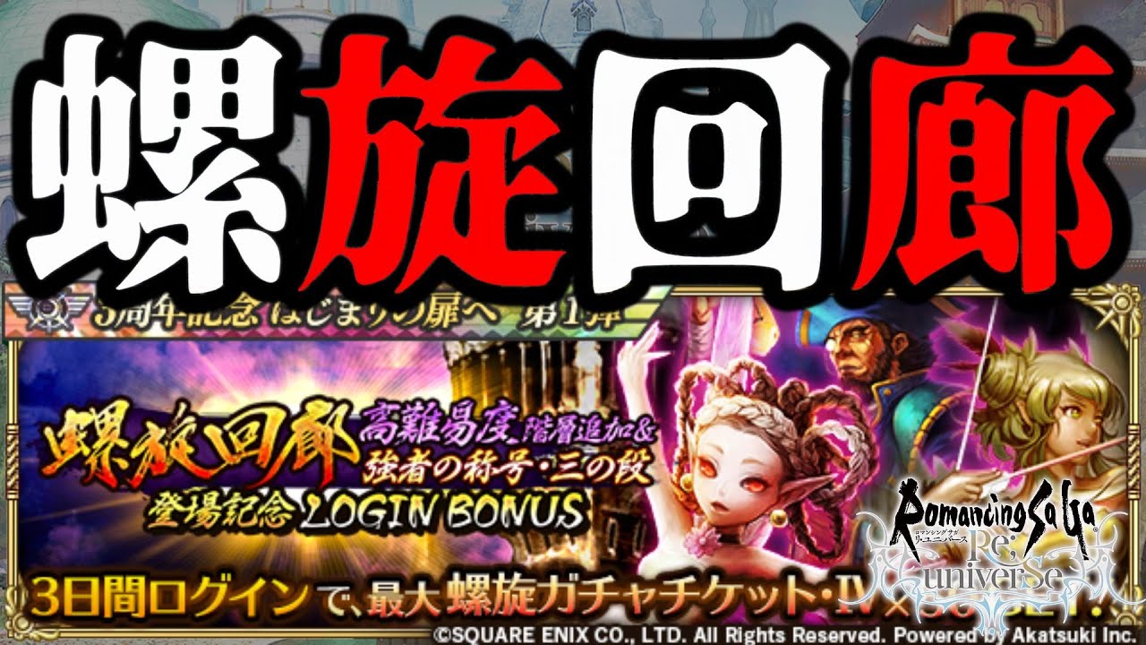 ロマサガrs 螺旋回廊いけるとこまで 新ロマサガrs ロマンシング サガ リ ユニバース 最新人気スマホゲーム動画まとめ