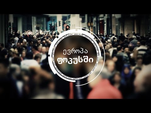 ევროპა ფოკუსში სტარვიზიაზე