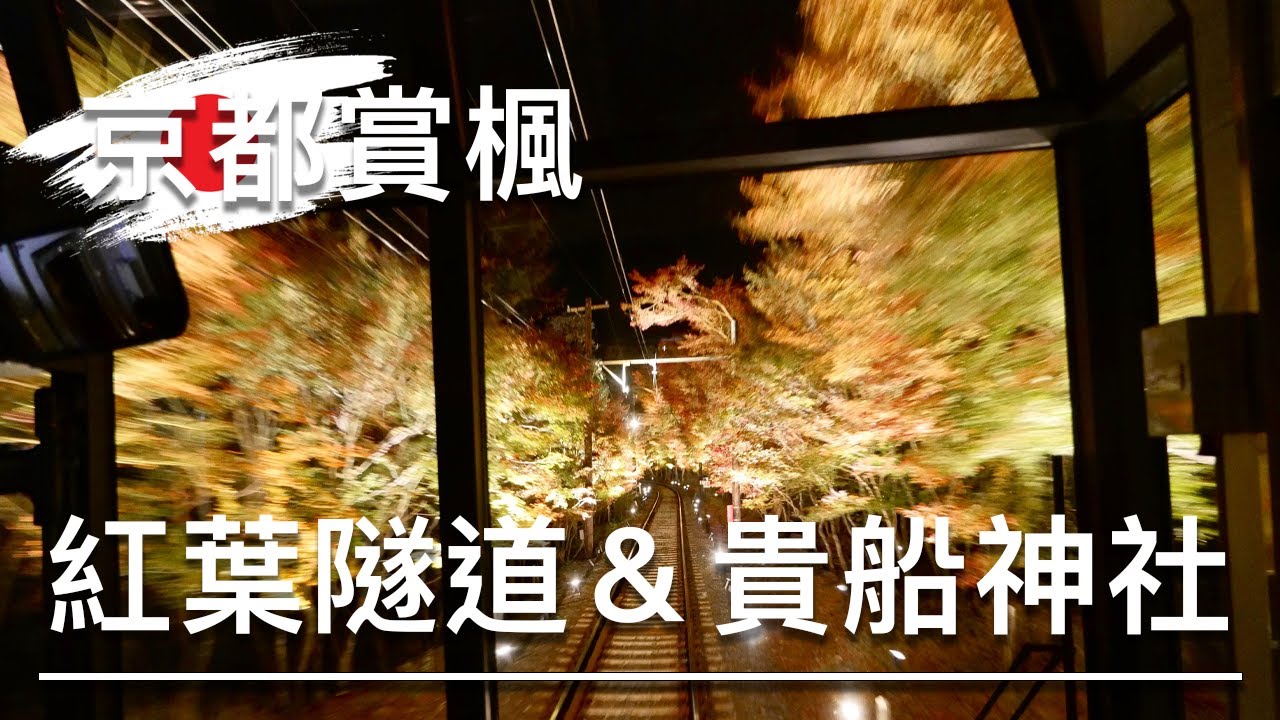 首次上新聞的影片!走訪京都紅葉隧道&貴船神社⛩️