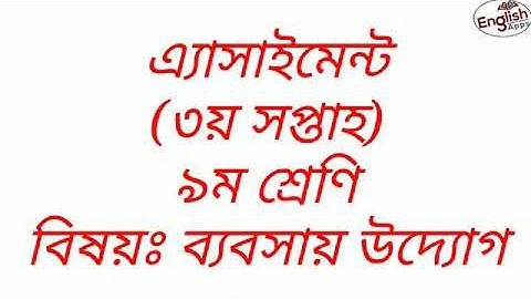 Class 9 Assignment -3।।Business Enterpreneur।।৯ম শ্রেণির এ্যাসাইনমেনট -৩।।ব্যবসায় উদ্যোগ।।