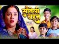 Sauteli Behan - New Bhojpuri Superhit Movie | Didi No 1
