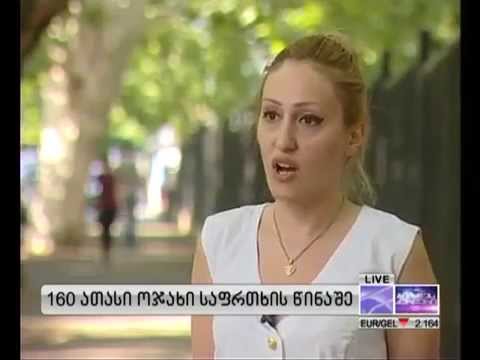 160 ათასი ოჯახი საფრთხის წინაშე  20.07.2013