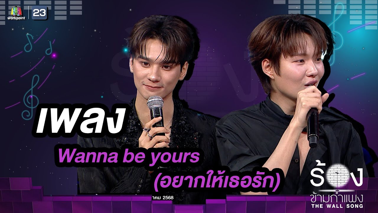 Wanna be yours (อยากให้เธอรัก) - เก่ง หฤษฎ์ / น้ำปิง นภัสกร | The Wall Song ร้องข้ามกำแพง