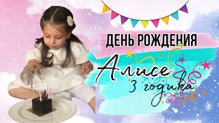 День рождения Алисы / 3 годика / Влог о жизни в Турции