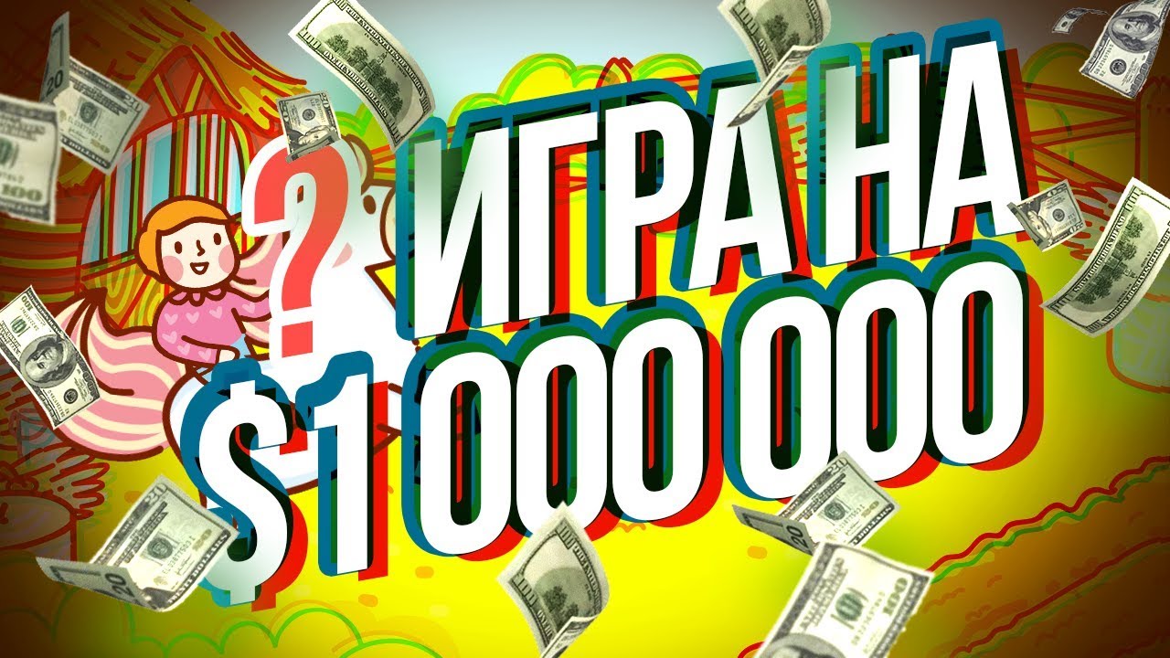 100 1000000 игр. 1000000 Игр. Игра на миллион. Картинка игра на 1000000. Игра на миллион долларов.