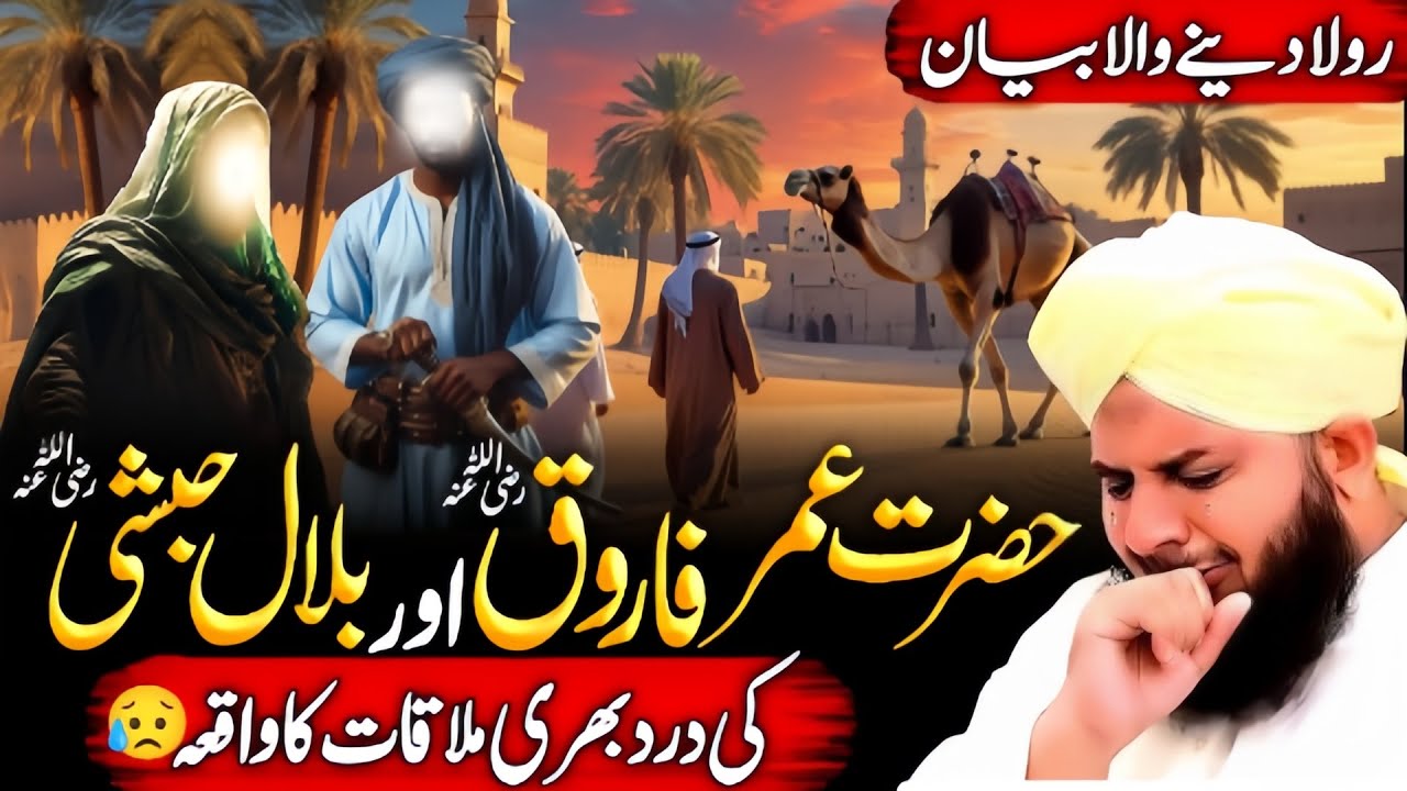 The Emotional Meeting Between Hazrat Umar Farooq {R.A} and Hazrat Bilal Habshi {R.A}