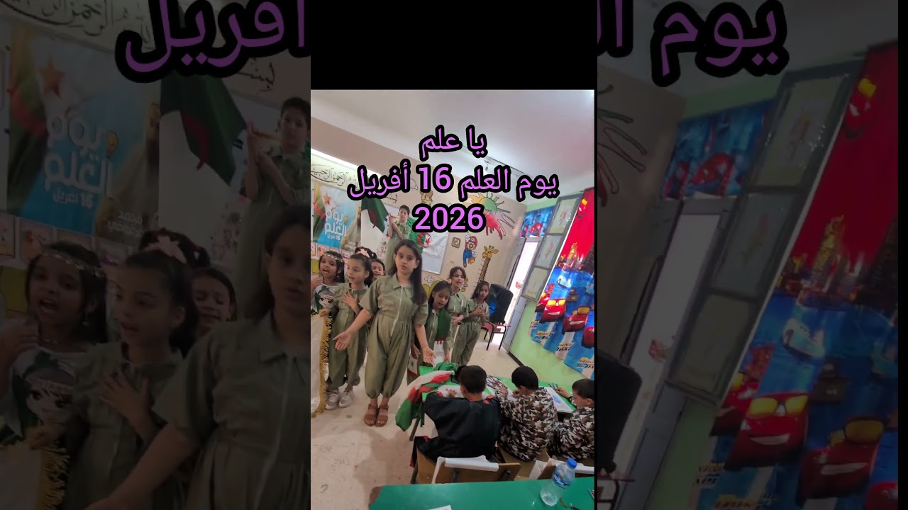 ارفعوا صوتكم و اهتفوا للعلم يوم العلم 16 أفريل 2026 قسم3