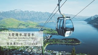 【紐西蘭New Zealand】皇后鎮_天際纜車Skyline Gondola+斜坡 ...