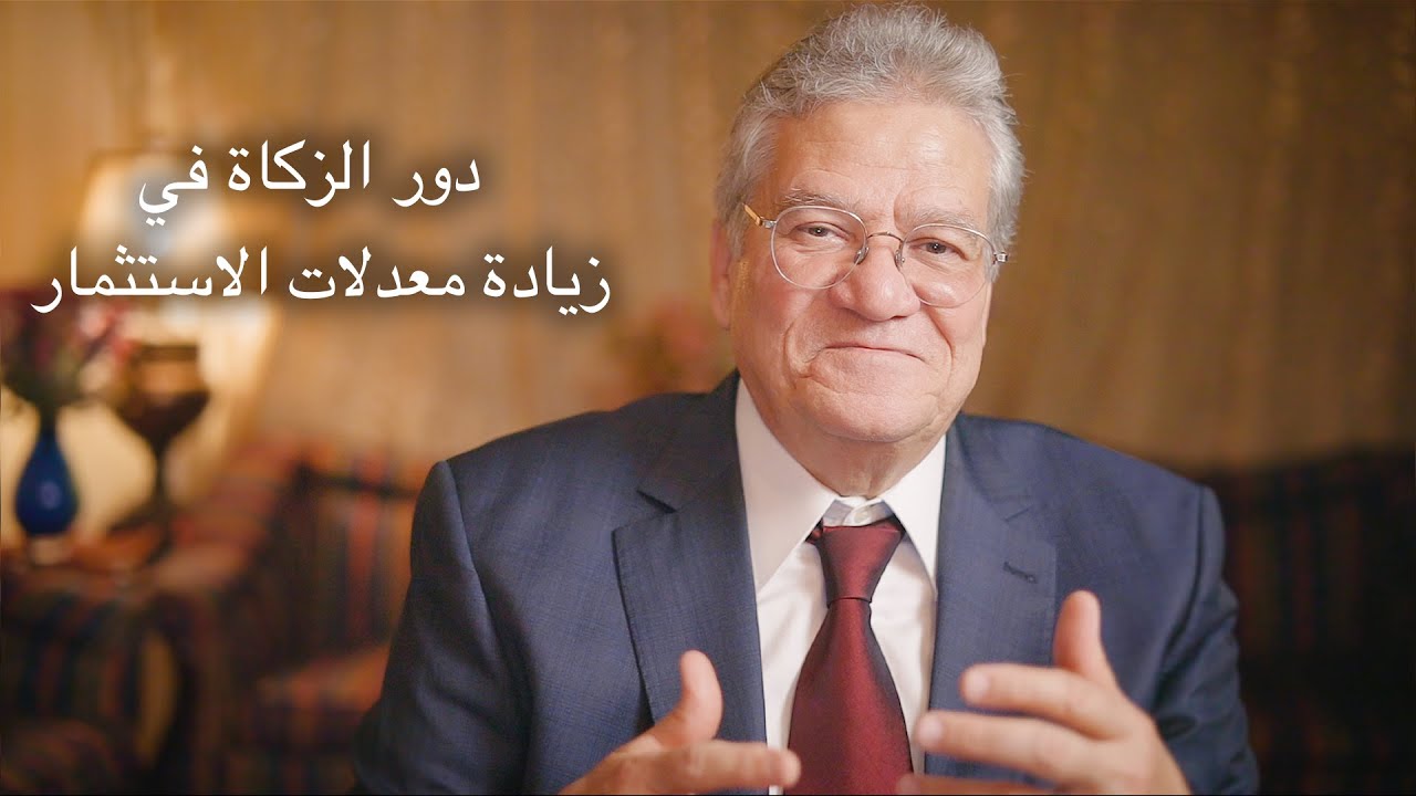 دور الزكاة في زيادة معدلات الاستثمار - أ. د. عصام أبوالنصر