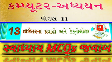 Std-11 | Computer | CH-13 | Guj-Med | Swadhyay MCQs Answers | તાજેતરના પ્રવાહો અને ટેકનોલોજી || GSEB