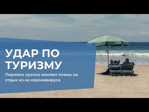 Россияне срочно меняют планы на отдых из-за коронавируса