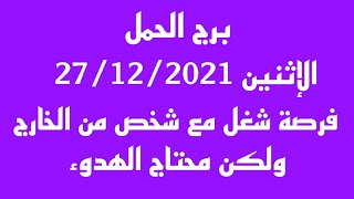 برج الحمل//الاثنين 27/12/2021//فرصة شغل مع شخص من الخارج ولكن محتاج الهدوء