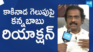 Kurasala Kannababu Reaction On Kakinada Win | AP Elections 2024 | YSRCP | TDP |@SakshiTVLIVE