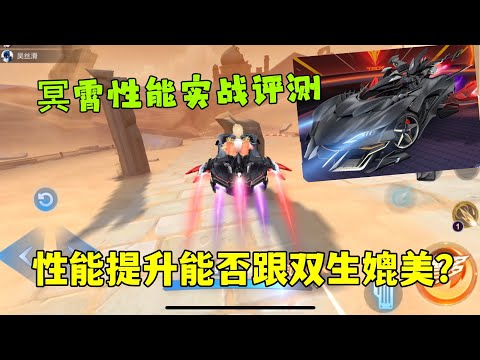 QQ飞车手游：冥霄实战评测，性能提升后能否跟双生战神媲美？ZingSpeed Mobile/QQ飞车手游/極速領域