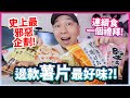 【史上最邪惡企劃】為你找出最好味薯片！連續食足6日馬上肥！