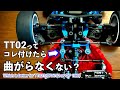 これが事実！TT02タイプSアルミLTステアリングセットをつけると、、、