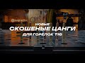 Цанга скошенная TS-17/18/26 — Как она работает и для чего подходит?