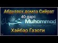 Абдуллох домла Сийрат 40-дарс Хайбар Газоти